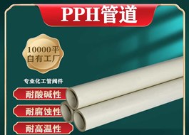 β晶型PPH管道