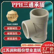 PPH热熔承插三通焊接方式