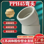 PPH热熔承插45°弯头焊接方式