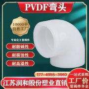 PVDF热熔承插90弯头参数表连接方式