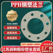 为什么选用PPH钢塑法兰