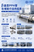  β晶型PPH管在储能行业应用指南