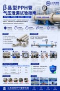  β晶型PPH管气压泄露试验指南