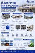  β晶型PPH管的前世/今与未来发展