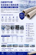 β晶型PPH管在实验室工程的应用