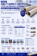 深度解析GB/T5099.1-2017工业用β晶型均聚聚丙烯(β-PPH)管道系统