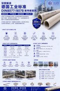 深度解析德国工业标准DIN8077/8078聚丙烯管道系列
