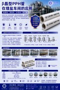  β晶型PPH管在锂盐车间的应用优势