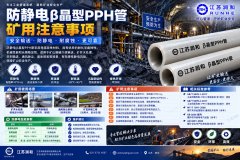 防静电β晶型PPH管矿用注意事项