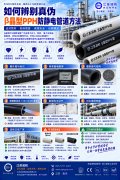 β晶型PPH抗静电阻燃管道辨别真伪方法