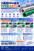 β晶型PPH管和PPR管连接方法